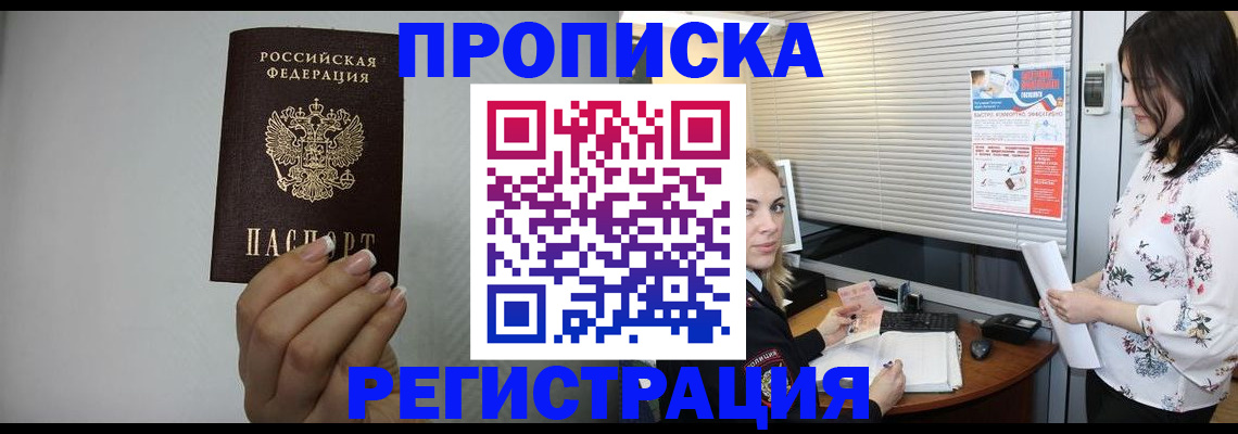 прописка 2025 в Уссурийске